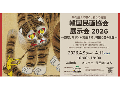 【奈良・呉竹】韓国の伝統絵画「民画」の世界を紹介。韓国民画協会展示会2026 ～伝統とモダンが交差する、...