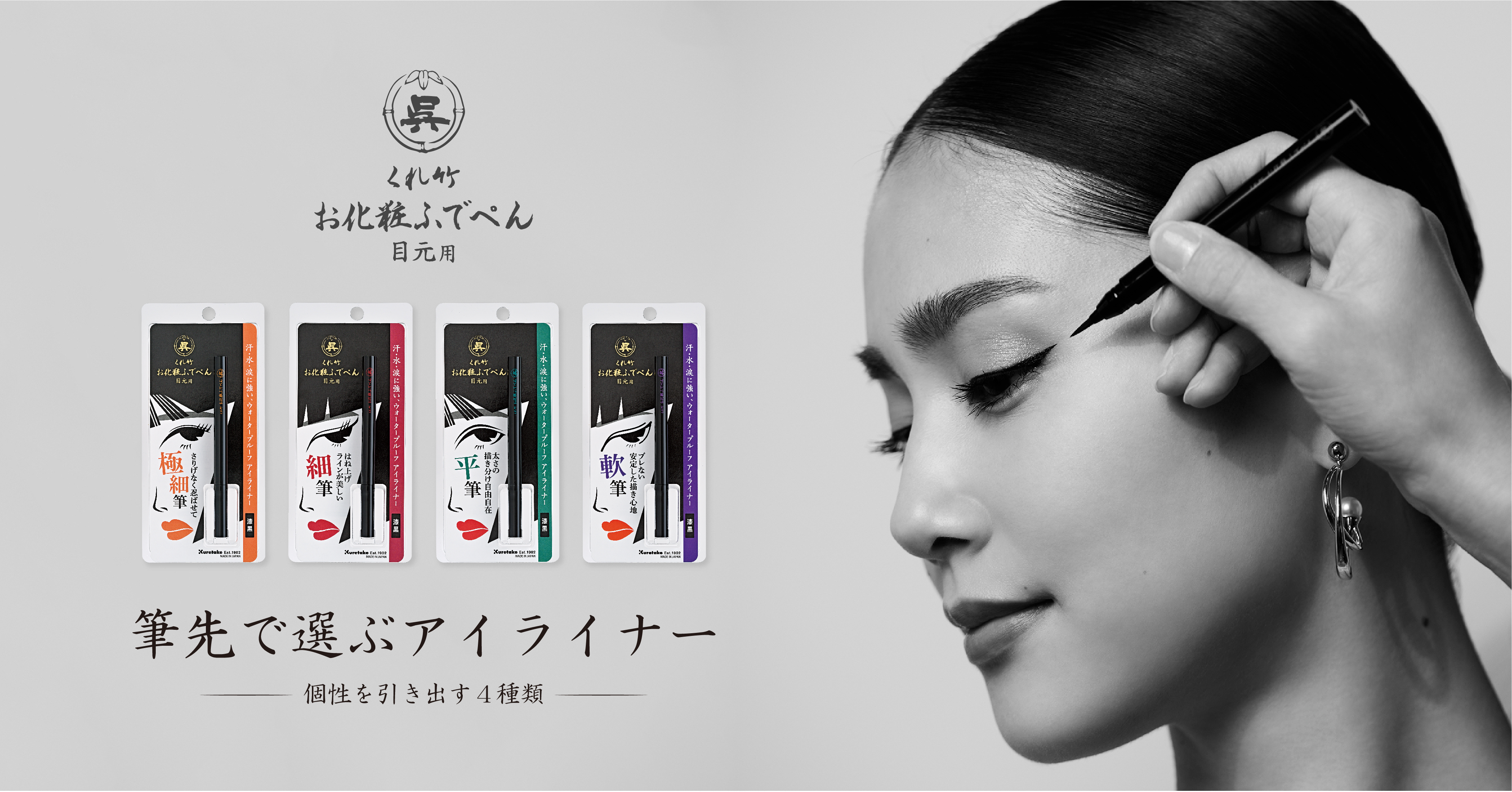 【業界初※】筆ぺんメーカー「呉竹」からなりたい目元を実現するアイライナー「くれ竹 お化粧ふでぺん 目元用」を2022年2月28日より発売！※当社調べ