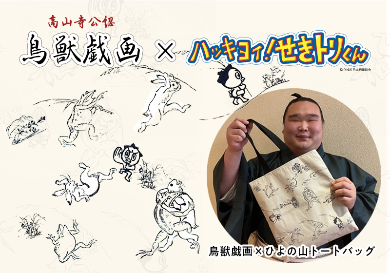 世界遺産 栂尾山 高山寺公認「鳥獣人物戯画」×日本相撲協会「ハッキヨイ！せきトリくん」コラボレーショントートバッグ発売！