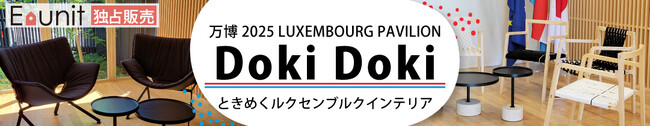 【イー・ユニット限定販売】『万博の歴史を刻んだ、たったひとつの物語。』大阪万博ルクセンブルクパビリオンVIPルームの特別家具を、循環型社会の理念のもと次の持ち主へ