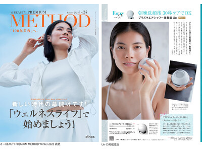 傳心堂のプラズマ美顔器Unがｄ-BEAUTY PREMIUM METHOD Winter 2023に掲載