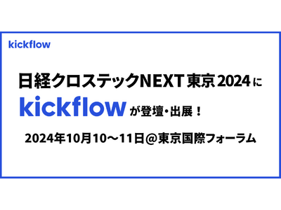 東京国際フォーラムで開催される「日経クロステックNEXT 東京 2024」に登壇・出展｜2024年10月...