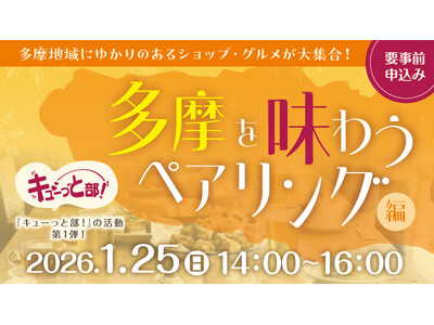 JR立川駅 エキナカ商業施設「エキュート立川」コミュニケーションイベント『キューっと部！』を初開催！初回テーマは“多摩を味わうペアリング”