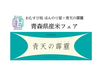 おむすび処 ほんのり屋 新橋店で「青森県産米フェア」開催期間限定で全おむすびにブランド米「青天の霹靂」を使用！青森県民のソウルフード「コムラのこうじなんばん」を使用したおむすびも登場！
