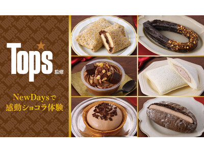 NewDaysで感動ショコラ体験！洋菓子店「Top’s」監修商品6品を1月20日から限定発売！