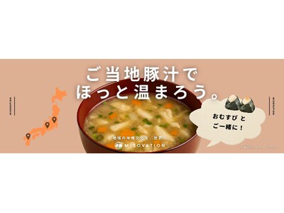 冬のおむすびをもっとおいしく！「ご当地クラフト豚汁」をおむすび処 ほんのり屋2店舗で販売開始！
