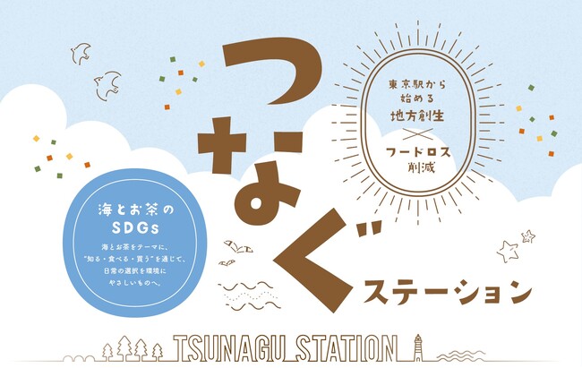 東京駅から始める、地方創生×フードロス削減　つなぐステーション～海とお茶のSDGs～ イベントを開催