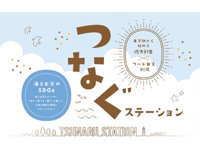東京駅から始める、地方創生×フードロス削減　つなぐステーション～海とお茶のSDGs～ イベントを開催