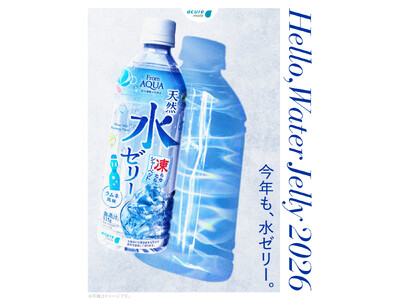 累計販売本数1,900万本を突破！夏にぴったりの「ラムネ風味」の「From AQUA天然水ゼリー」 3月10日（火）発売