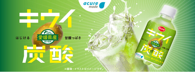 新規購入者数No.1を記録した「キウイ炭酸」が今年も満を持して3月10日（火）より発売！