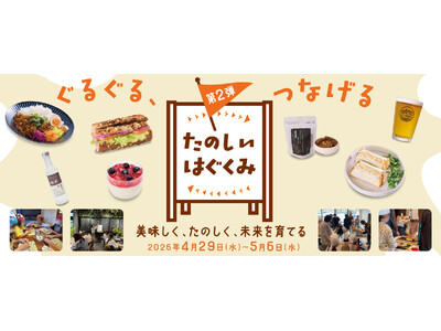 サステナブルフェア「ぐるぐる、つなげる」第2弾は“ワークショップイベント“『たのしいはぐくみ』フェア開催！