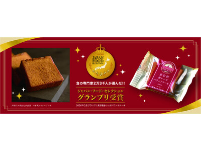 2万3千人のフードアナリストが認めた、東京駅を象徴する定番スイーツ！東京駅赤レンガパウンドケーキ ジャパ...
