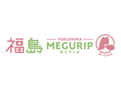 エキナカ地域フェア「MEGURIP(めぐりっぷ)」開催！第5弾は「福島MEGURIP」！