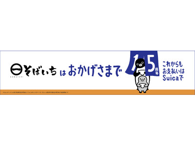 2026年3月26日（木） 開業15周年を迎えたそばいち15年の感謝を込めてキャンペーンが順次スタート。...