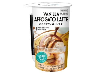 エスプレッソとバニラが溶け合う“アフォガート”をイメージした「バニラアフォガートラテ」が3月31日新登場！