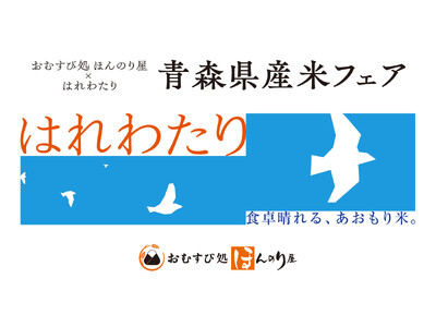 「おむすび処 ほんのり屋」3店舗で青森県産米フェア開催　全おむすびにブランド米「はれわたり」を使用、5k...