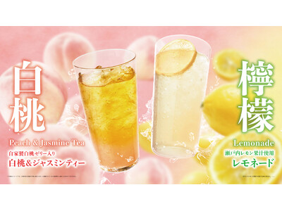 初夏を楽しむ、香り豊かな「白桃＆ジャスミンティー」とベックスコーヒーショップ夏の定番「レモネード」を4月21日(火)から期間限定発売！アイスドリンクのXLサイズ販売が全店舗へ期間限定拡大！