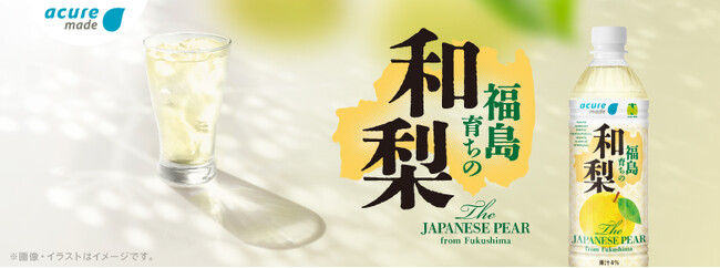 飲料を通じて福島県の魅力を発信！「福島育ちの和梨」が5月19日（火）より数量限定で発売！