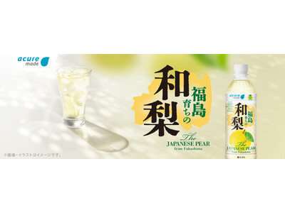 飲料を通じて福島県の魅力を発信！「福島育ちの和梨」が5月19日（火）より数量限定で発売！