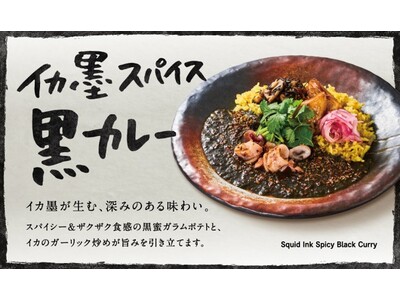 「イカ墨スパイス黒カレー」 SPICE FACTORY エキュート品川店で5月1日から期間限定発売！