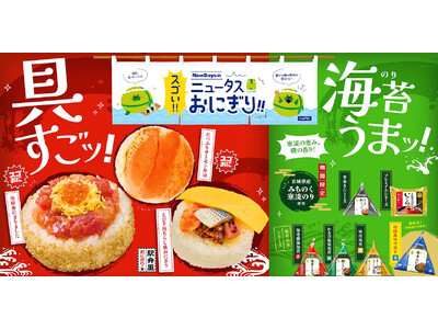 具すごッ！海苔うまッ！NewDaysのスゴい!!ニュータスおにぎり!!