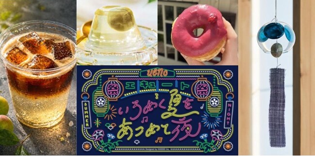 JR上野駅・エキュート上野　"爽やかな香り・ひんやり・しゅわしゅわ..." 夏の入り口「梅雨」の夜を五感で楽しむ「いろめく夏を あつめて夜」開催
