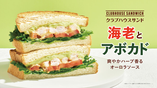 プリっと海老×濃厚アボカドの黄金コンビ！クラブハウスサンド 海老とアボカド ～爽やかハーブ香るオーロラソース～6月9日(火)から期間限定で発売