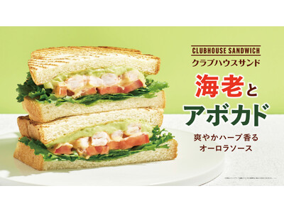 プリっと海老×濃厚アボカドの黄金コンビ！クラブハウスサンド 海老とアボカド ～爽やかハーブ香るオーロラソース～6月9日(火)から期間限定で発売