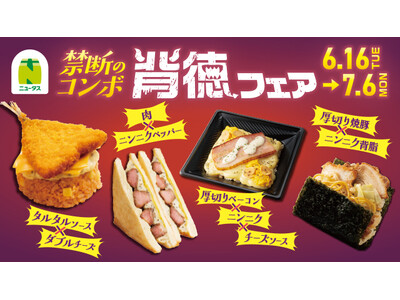 NewDays初！禁断のコンボ「背徳フェア」開催