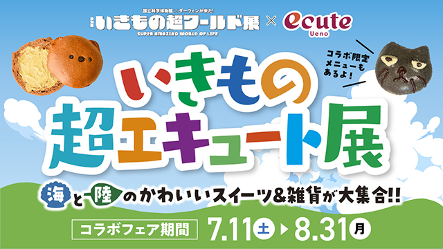 夏休みの“いきもの冒険”を上野駅からスタート！特別展「いきもの超ワールド展　国…