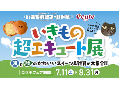 夏休みの“いきもの冒険”を上野駅からスタート！特別展「いきもの超ワールド展　国立科学博物館×ダーウィンが来た！」コラボフェア　「いきもの超エキュート展」開催！