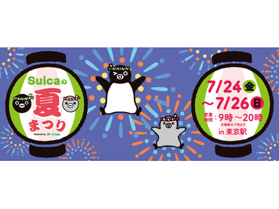 今年も開催決定！JR東京駅でSuicaのペンギンとの撮影会や抽選会に参加できる「Suicaの夏まつり Powered by JR-Cross」開催