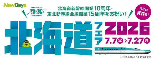 北海道新幹線開業10周年・東北新幹線全線開業15周年をお祝い！NewDays「北海道フェア2026」　今年は青森も！