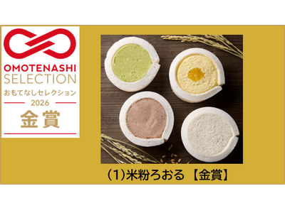 『米粉ろおる』が「OMOTENASHI Selection 2026」で金賞を受賞！