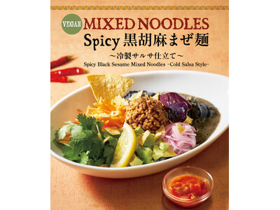 今年で５年目！！メキシカンな刺激と濃厚な黒胡麻が融合「MIXED NOODLES Spicy 黒胡麻まぜ麺～冷製サルサ仕立て～」７月１日（水）からT’sたんたん限定店舗（東京・池袋・上野）で発売