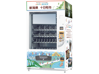 地域の魅力とつながる自販機 「ふるさとアキュア」、『新潟県十日町市』のこだわりの特産品をお届け！