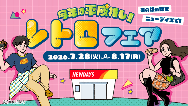 数量限定オリジナルシールを先着プレゼント!NewDays「レトロフェア」開催 2026年7月28日(火)~8月17日(月)