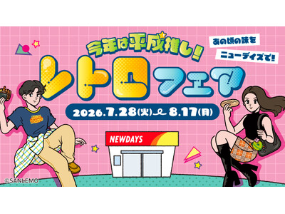 数量限定オリジナルシールを先着プレゼント！NewDays「レトロフェア」開催　2026年7月28日（火）～8月17日（月）