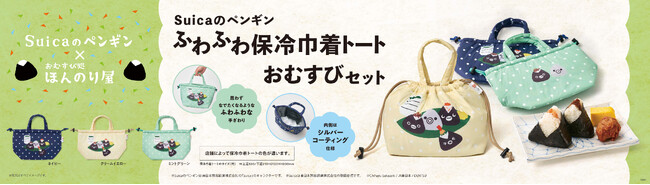 Suicaのペンギン ふわふわ保冷巾着トート おむすびセット」おむすび処