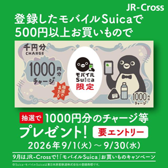 9月はJR-Crossで!「モバイルSuica」お買いものキャンペーン開催!