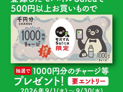 9月はJR-Crossで！「モバイルSuica」お買いものキャンペーン開催！