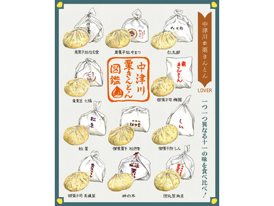 今年は「東京駅」で開催！大好評のバイキング形式の栗きんとんの販売をはじめ、アレンジスイーツも充実！中津川...