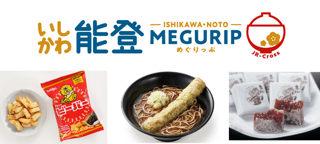 エキナカをめぐり、石川県や能登の魅力を体感!エキナカ地域フェア「MEGURIP(めぐりっぷ)」第7弾「いしかわ・能登MEGURIP」開催