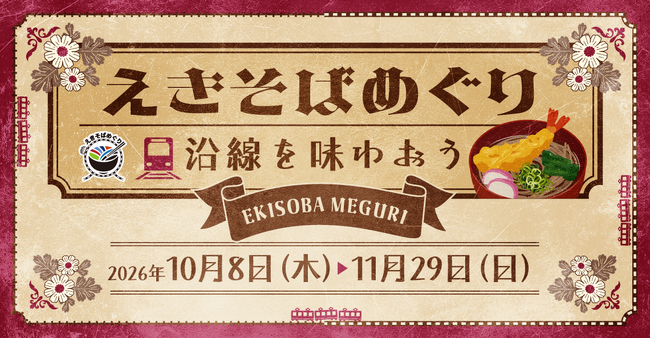 関東の駅そば運営会社6社 コラボ企画第5弾!駅そばを食べてデジタルスタンプを集めよう!183店舗横断スタンプラリー「沿線を味わおう」を2026年10月8日(木)から11月29日(日)開催!
