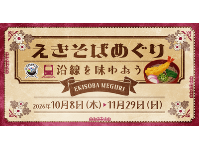 関東の駅そば運営会社6社 コラボ企画第５弾！駅そばを食べてデジタルスタンプを集めよう！183店舗横断スタンプラリー「沿線を味わおう」を2026年10月8日(木)から11月29日(日)開催！