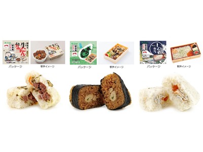 駅弁会社監修　駅弁風おにぎりシリーズ第3弾「牛たん弁当風おにぎり」「かきめし風おにぎり」「しらす弁当風おにぎり」を8月16日（火）から限定発売！