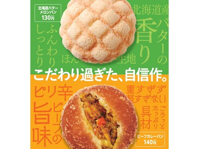 こだわり過ぎた、NewDaysの自信作。「北海道バターメロンパン」「ビーフカレーパン」11月1日（火）新発売！