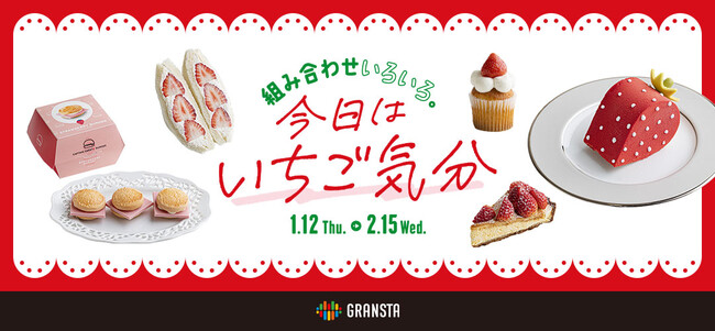 東京駅「エキュート」「グランスタ」いちごのおいしい組み合わせをテーマに華やかないちごスイーツが大集合！「今日はいちご気分」開催！のメイン画像