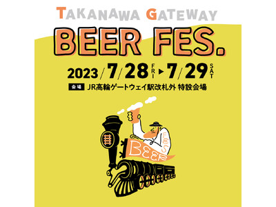高輪ゲートウェイ駅で東日本のクラフトビールをとことん楽しむ『TAKANAWA GATEWAY BEER FES.』ー 東日本のクラフトビールLOVER ー