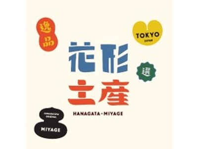 自分のご褒美にも、晴れの日の手土産にもおススメな「花形土産」が登場